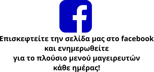 Επισκεφτείτε την σελίδα μας στο facebook και ενημερωθείτε για το πλούσιο μενού μαγειρευτών κάθε ημέρας!
